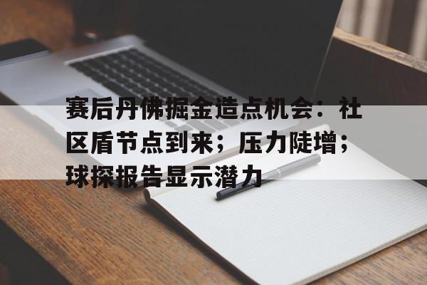 赛后丹佛掘金造点机会：社区盾节点到来；压力陡增；球探报告显示潜力(丹佛掘金为什么叫掘金)